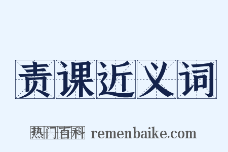 责课近义词是什么意思的图片